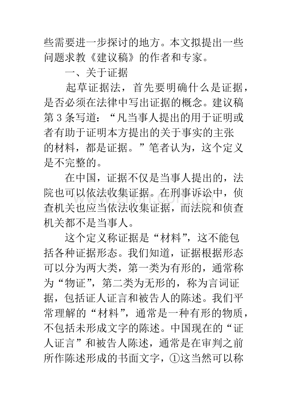 书评证据、证据法、非法证据排除浅说———评《中国证据法草案建议稿及论证》.docx_第2页