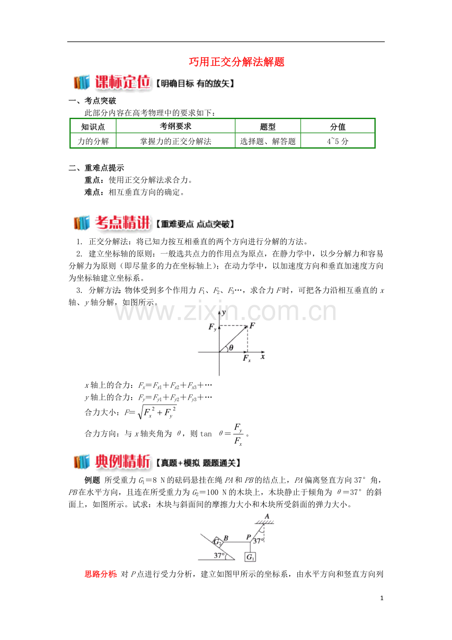 2018高中物理第三章相互作用3.7轻松解决已知部分条件的分解问题学案新人教版必修1.doc_第1页