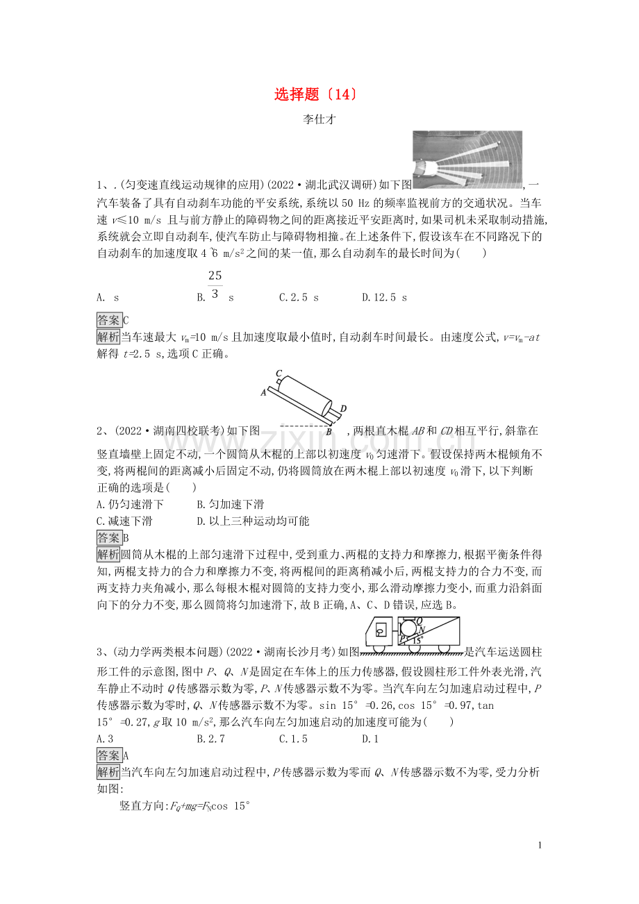 2022年高考物理一轮复习选择题14含解析新人教版.doc_第1页