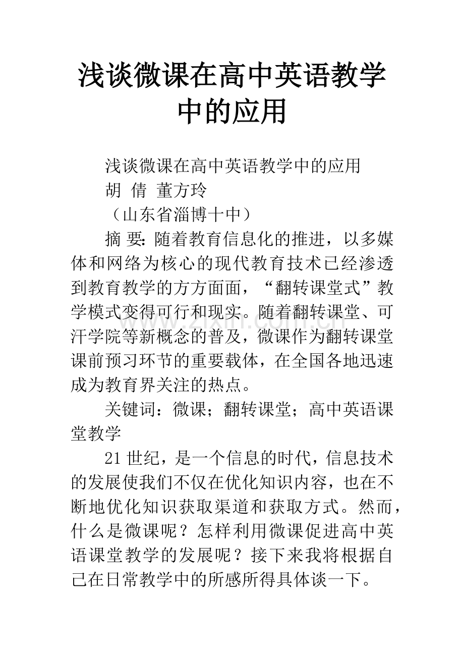 浅谈微课在高中英语教学中的应用.docx_第1页