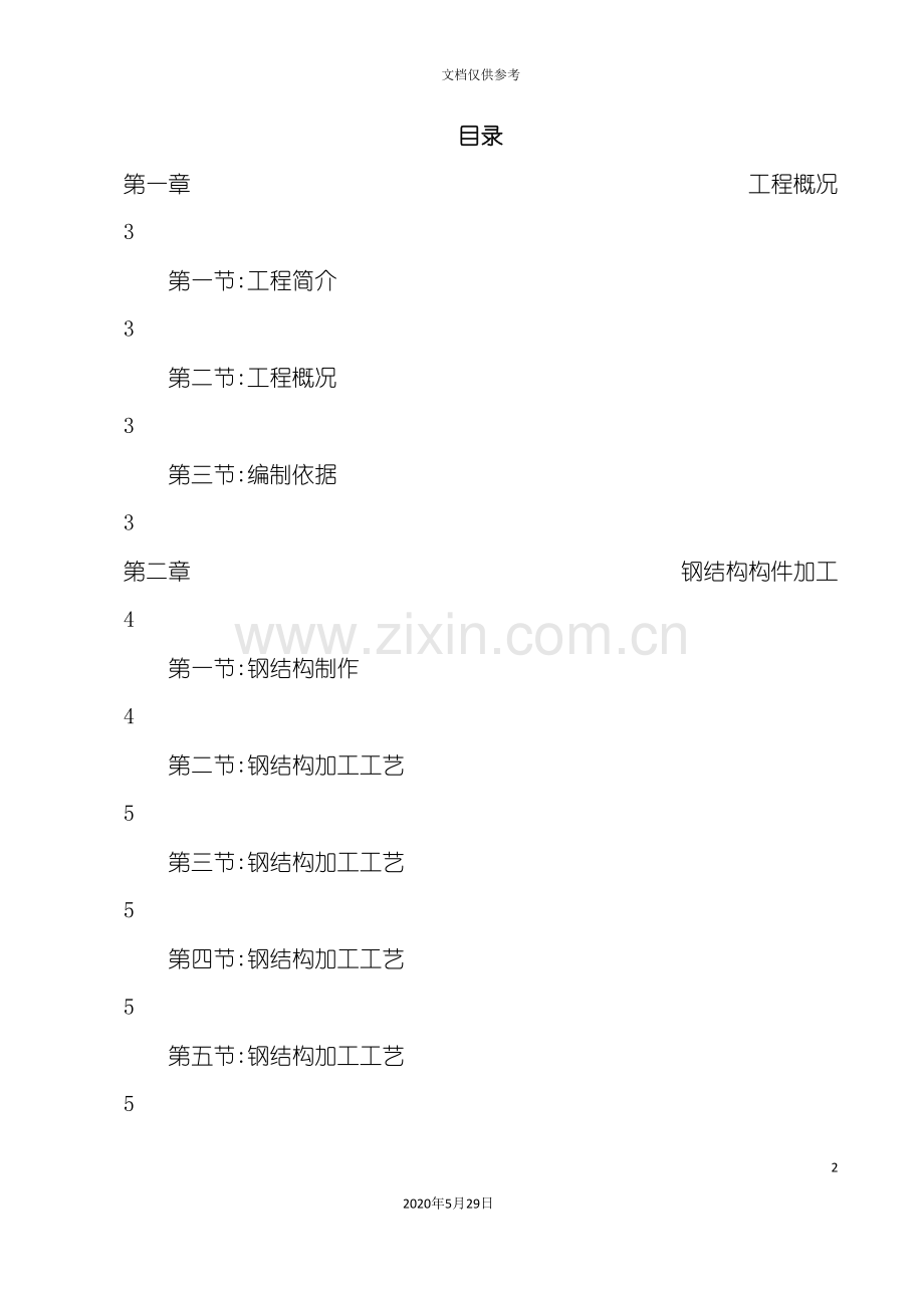 钢结构施工方案培训资料.doc_第3页