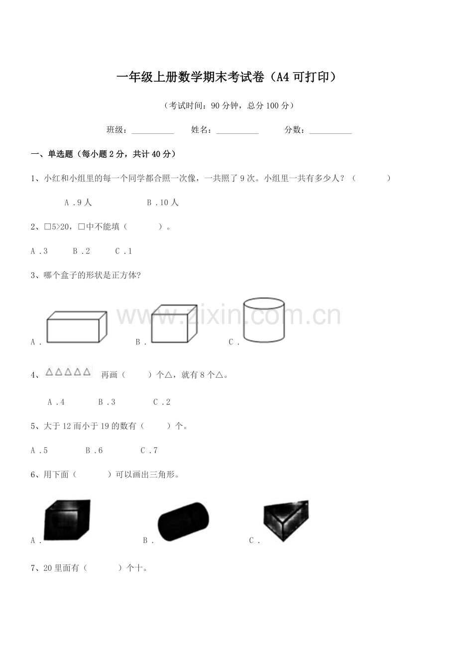 2018年粤沪版一年级上册数学期末考试卷(A4可打印).docx_第1页