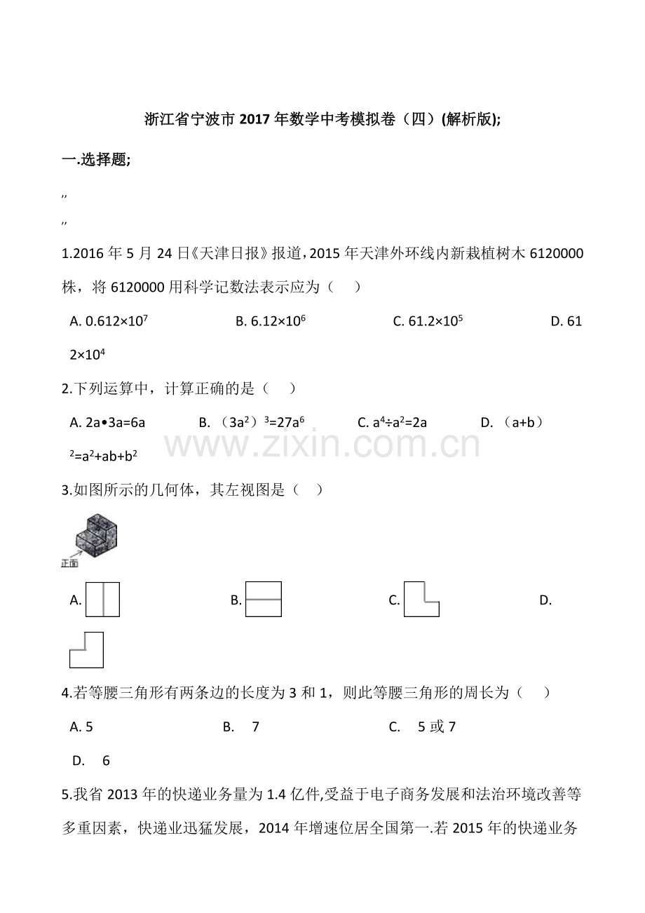 2017宁波中考数学模拟试卷4.doc_第1页