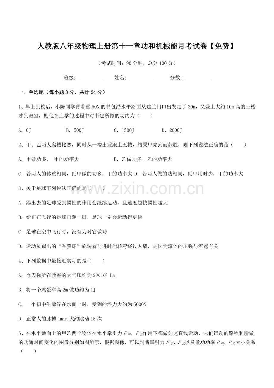 2018年度人教版八年级物理上册第十一章功和机械能月考试卷.docx_第1页