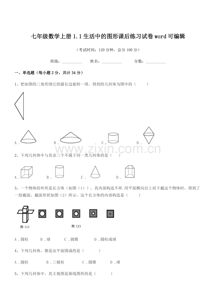 2021-2022学年榆树市兴隆中学校七年级数学上册1.1生活中的图形课后练习试卷.docx_第1页