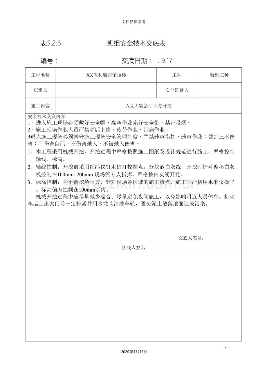 班组安全技术交底范文.docx_第2页