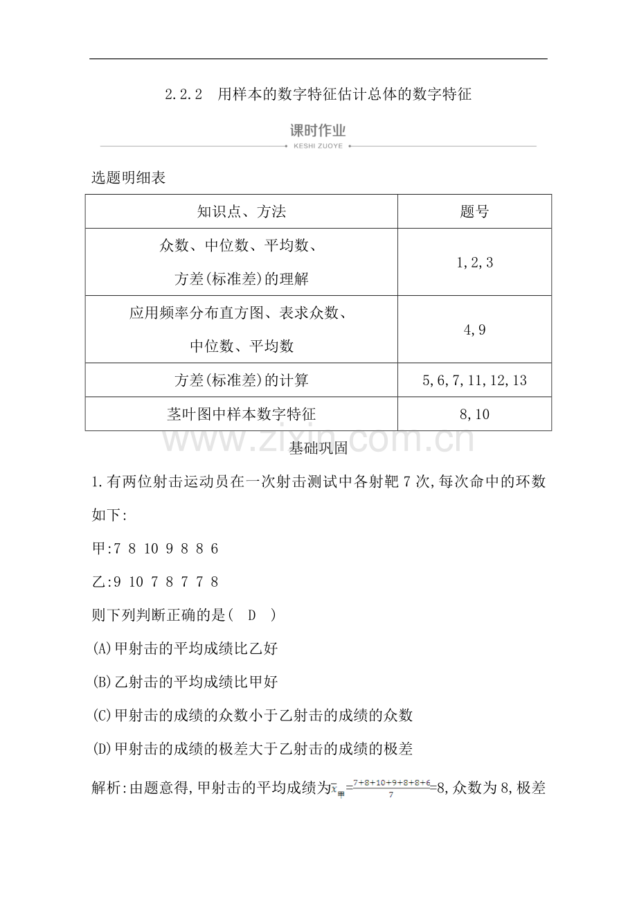 2022版人教A版高中数学必修三导练课时作业：2.2.2-用样本的数字特征估计总体的数字特征-Word版含解析.doc_第1页