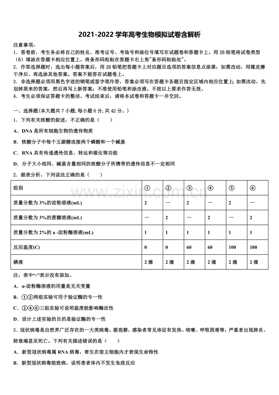 长春市普通高中高三下学期一模考试生物试题含解析.doc_第1页