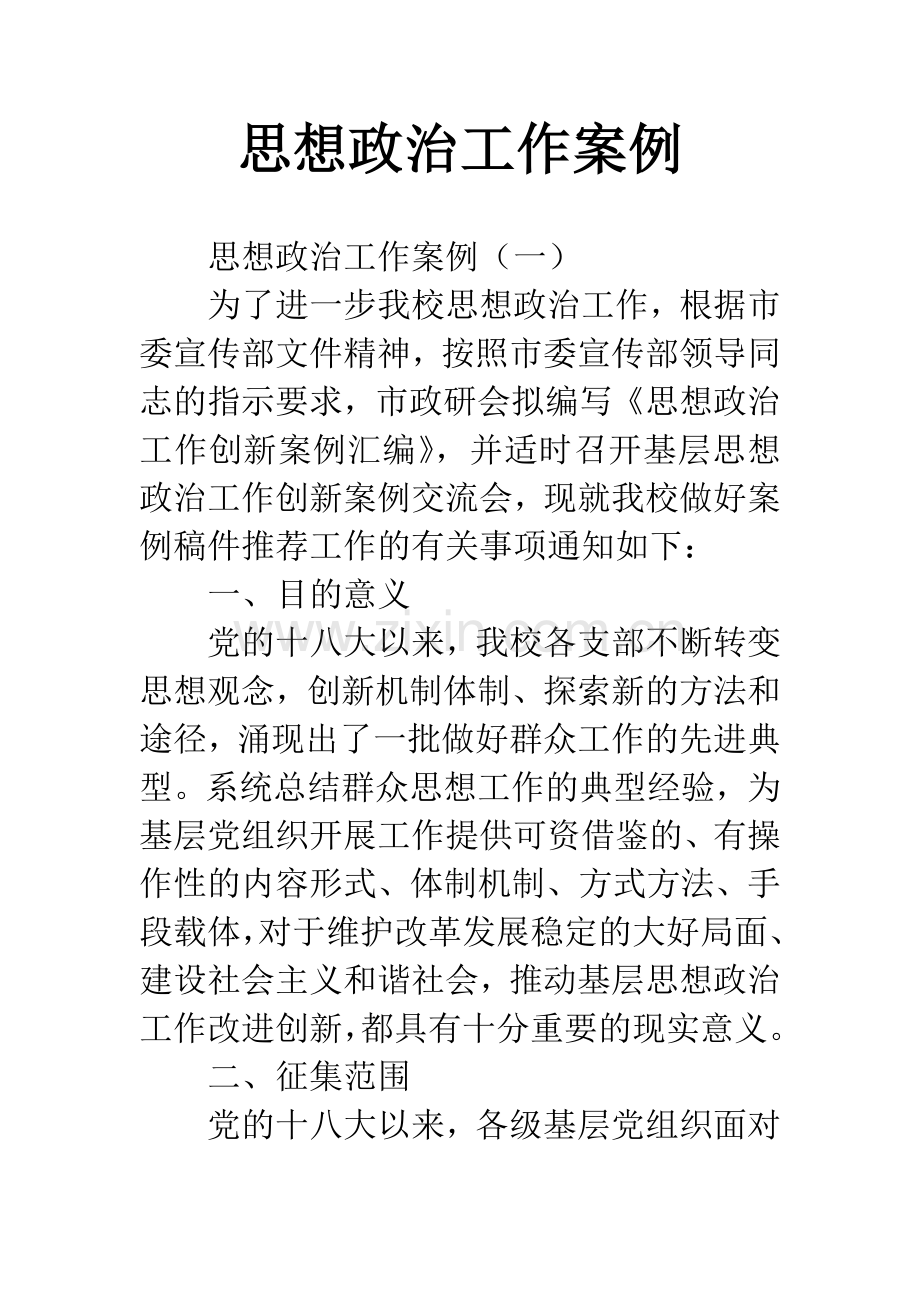 思想政治工作案例.docx_第1页