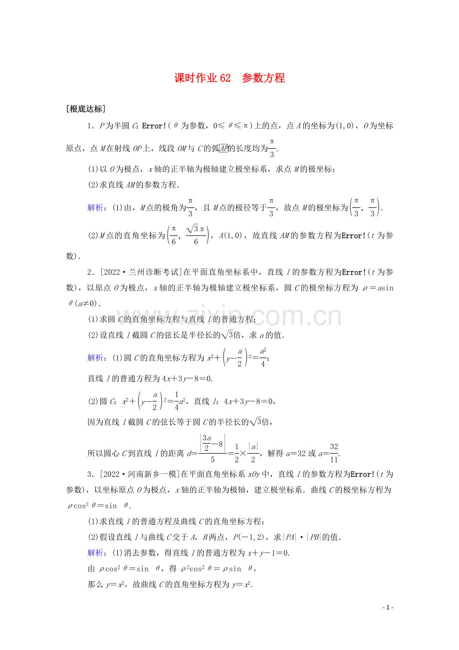 2022高考数学一轮复习课时作业62参数方程文.doc_第1页