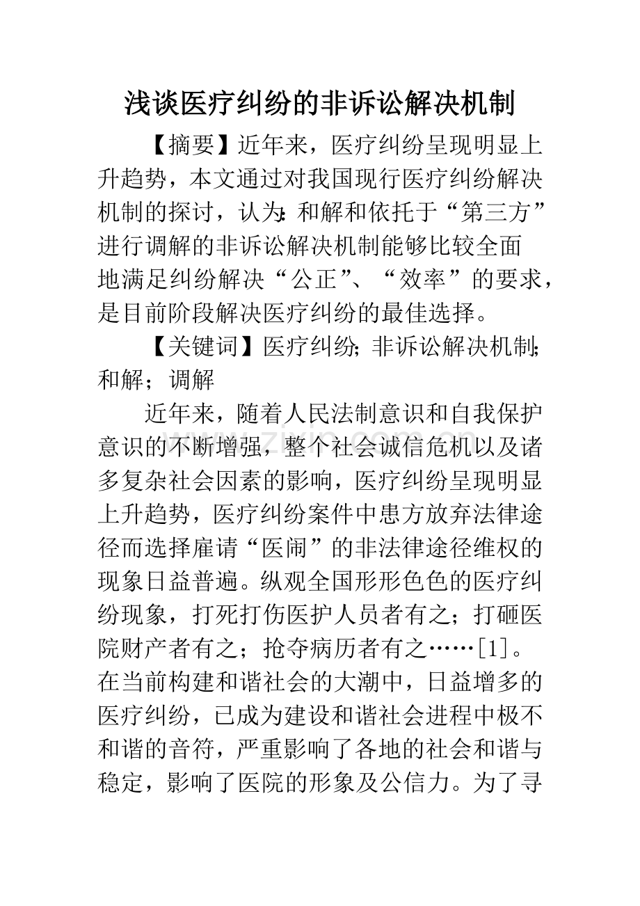 浅谈医疗纠纷的非诉讼解决机制.docx_第1页