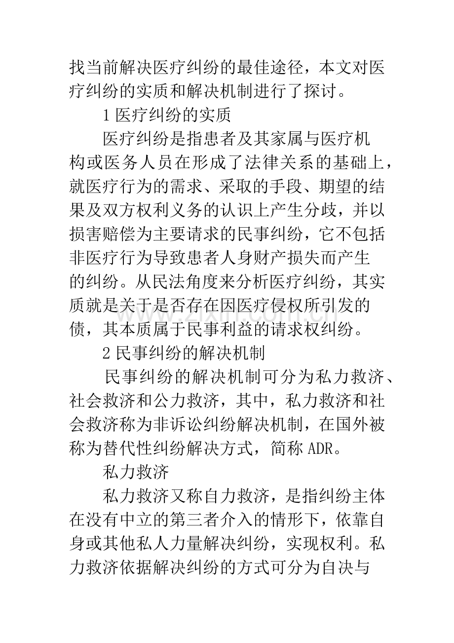 浅谈医疗纠纷的非诉讼解决机制.docx_第2页