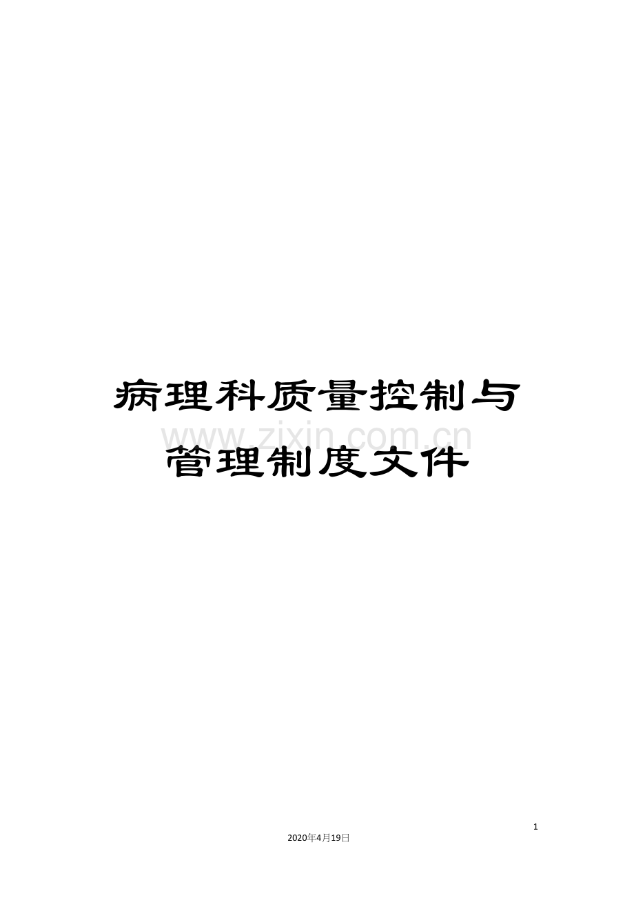 病理科质量控制与管理制度文件.docx_第1页