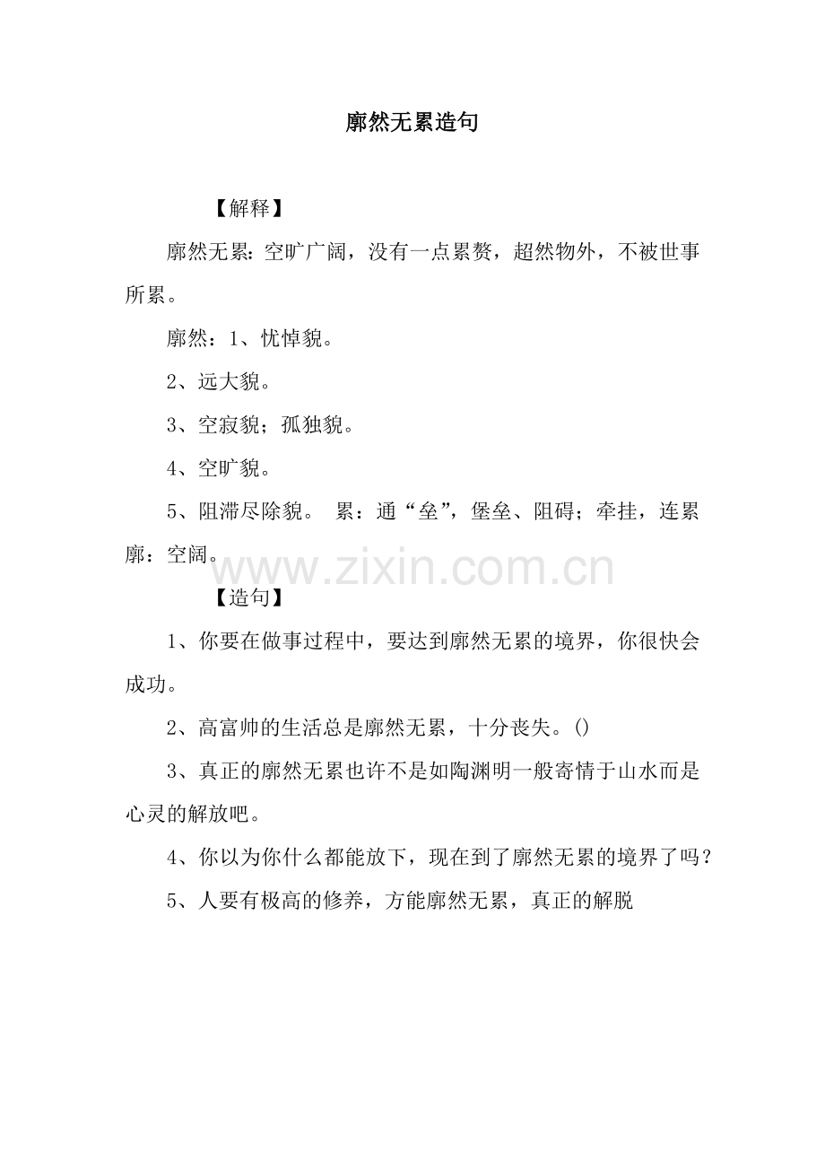 廓然无累造句.docx_第1页