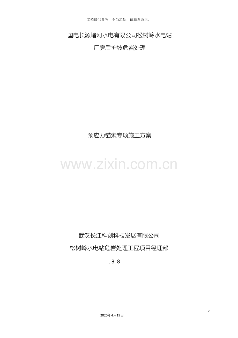 锚杆施工专项施工方案.docx_第2页