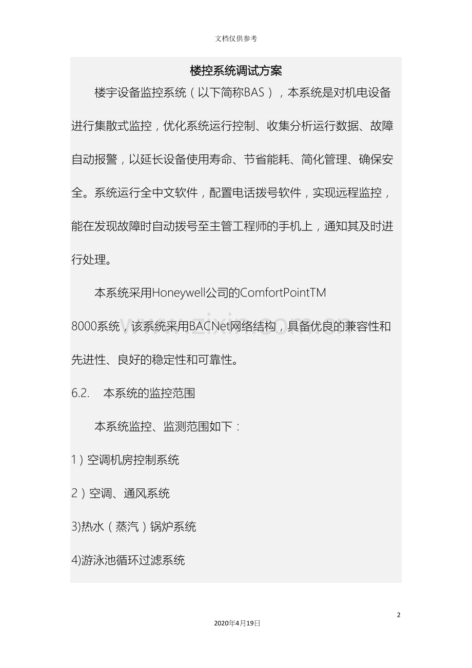 楼控系统调试方案.docx_第2页