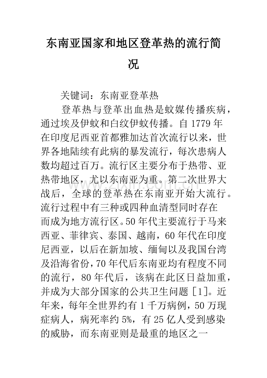 东南亚国家和地区登革热的流行简况.docx_第1页