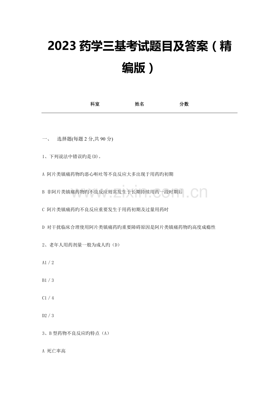 药学三基考试题目及答案.docx_第1页