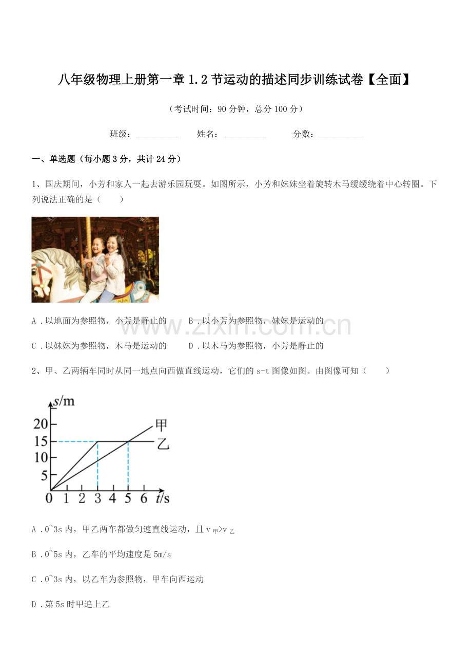 2021学年苏科版八年级物理上册第一章1.2节运动的描述同步训练试卷【全面】.docx_第1页