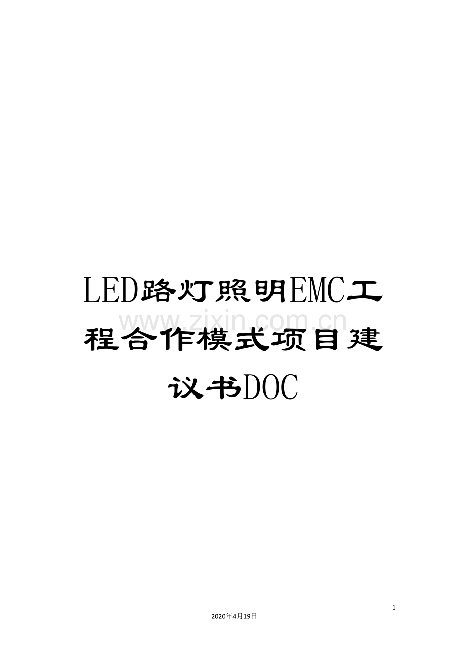 LED路灯照明EMC工程合作模式项目建议书DOC.doc_第1页