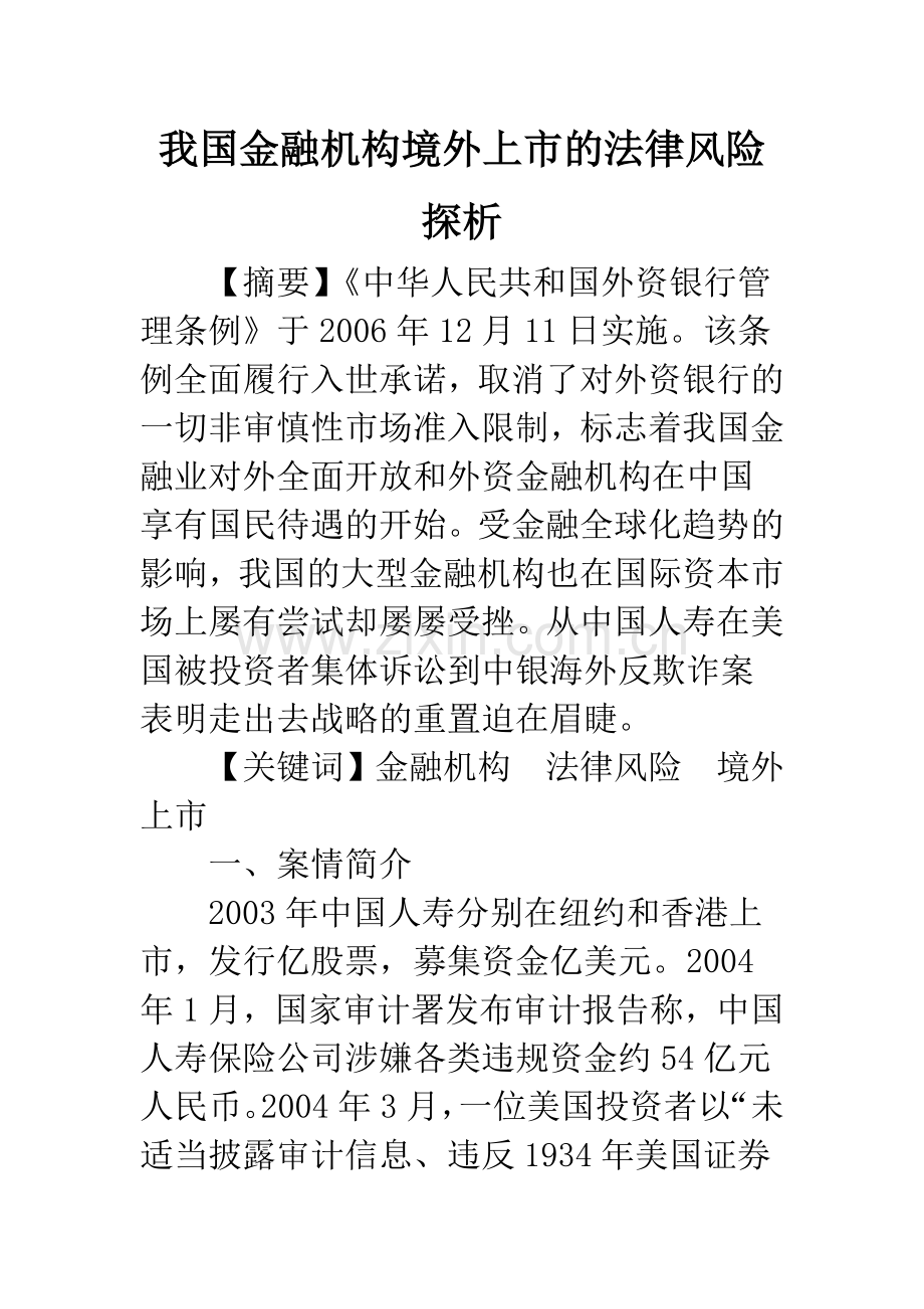 我国金融机构境外上市的法律风险探析.docx_第1页