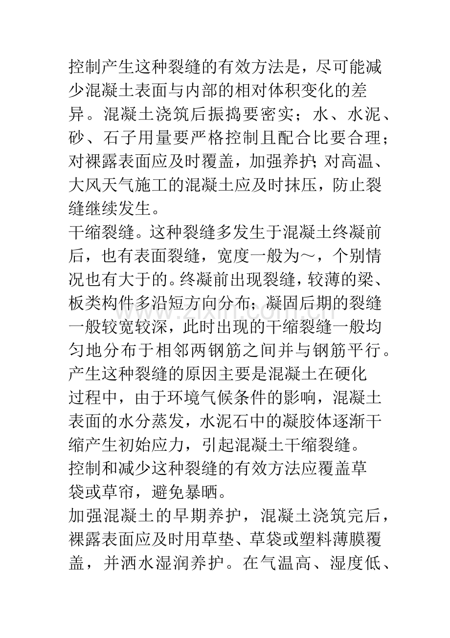 混凝土结构裂缝原因分析与控制.docx_第3页