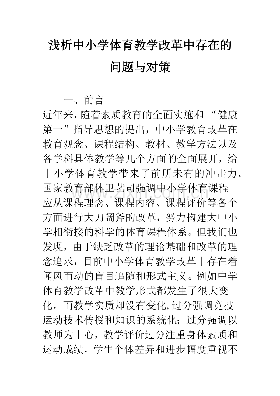 浅析中小学体育教学改革中存在的问题与对策.docx_第1页