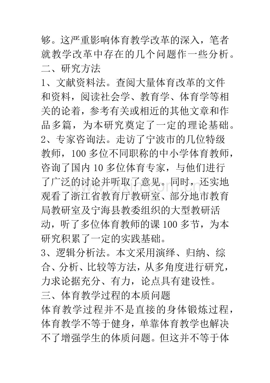 浅析中小学体育教学改革中存在的问题与对策.docx_第2页