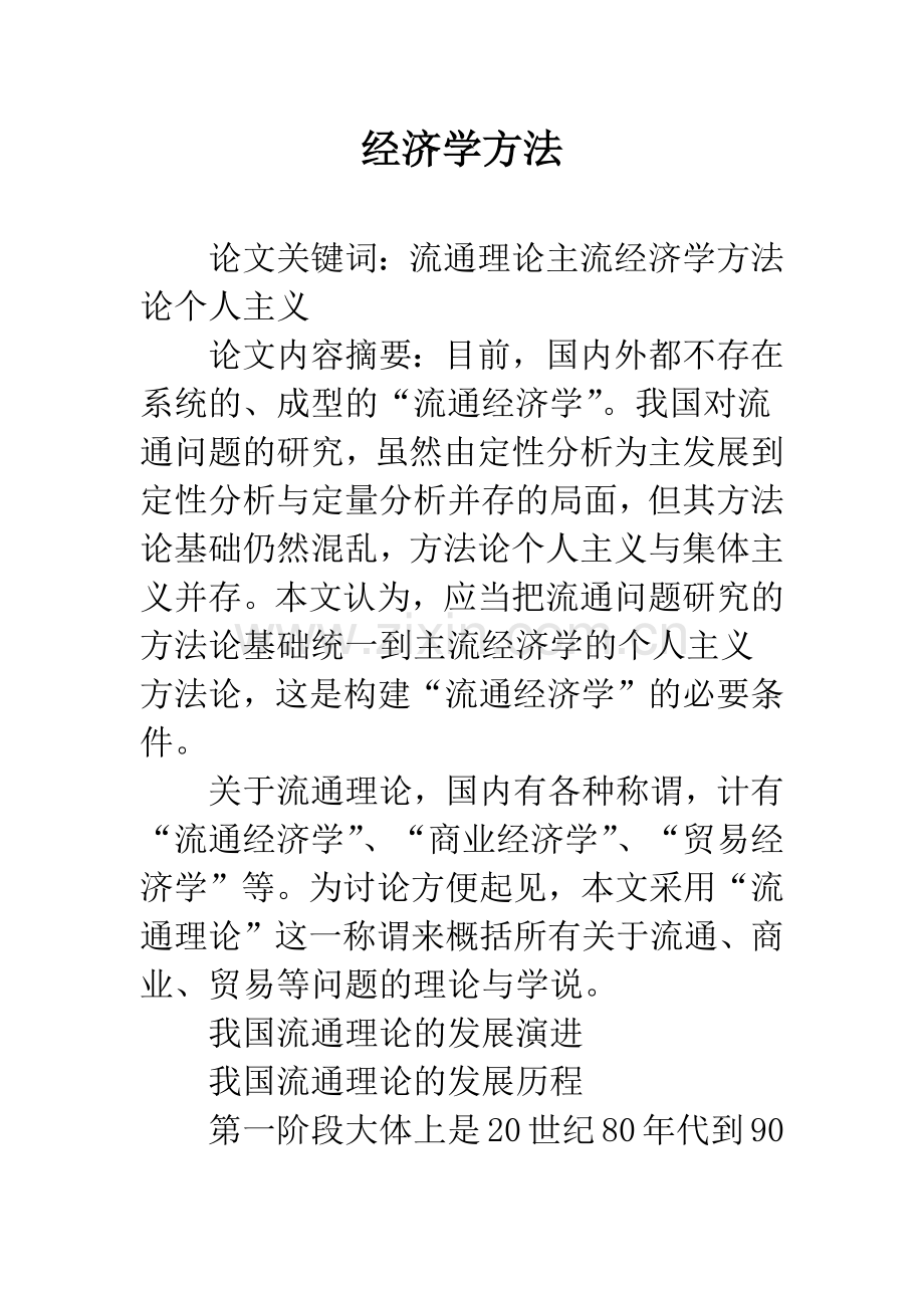 经济学方法.docx_第1页