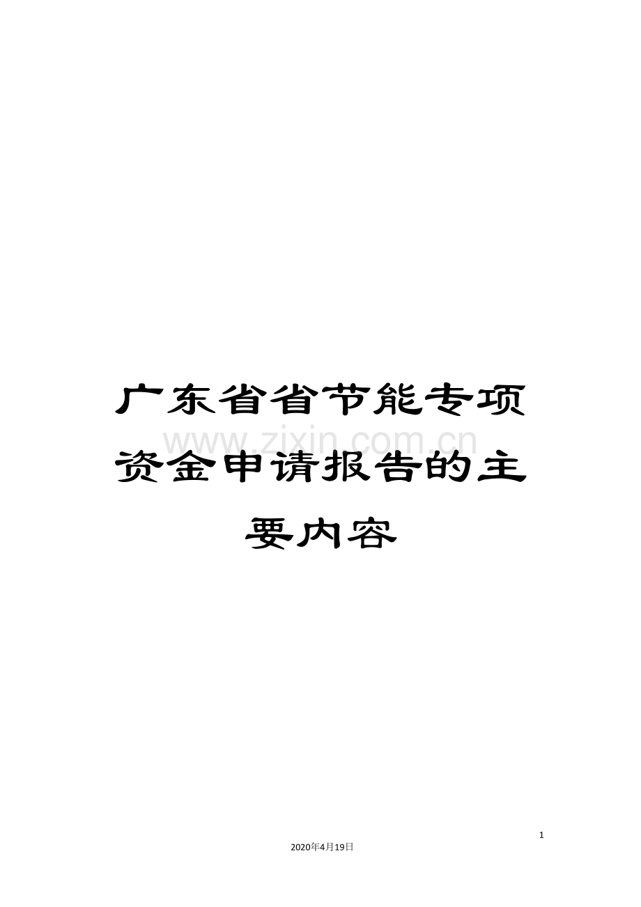 广东省省节能专项资金申请报告的主要内容.doc_第1页