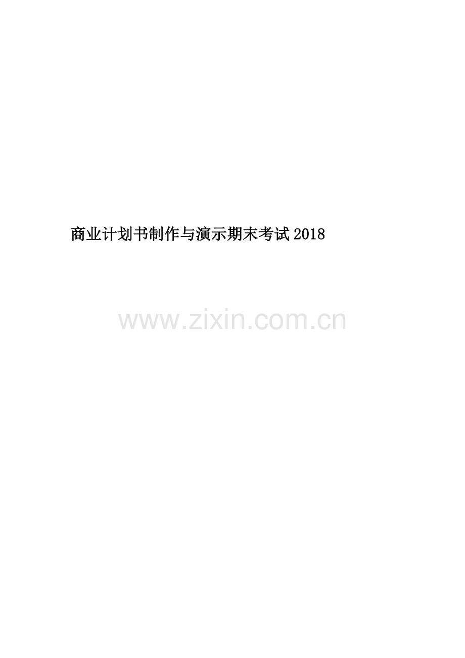 商业计划书制作与演示期末考试2018.docx_第1页