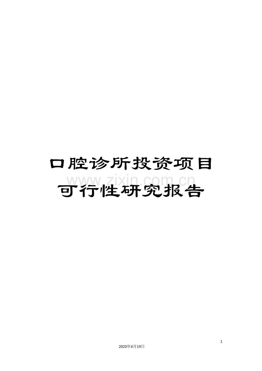 口腔诊所投资项目可行性研究报告.doc_第1页