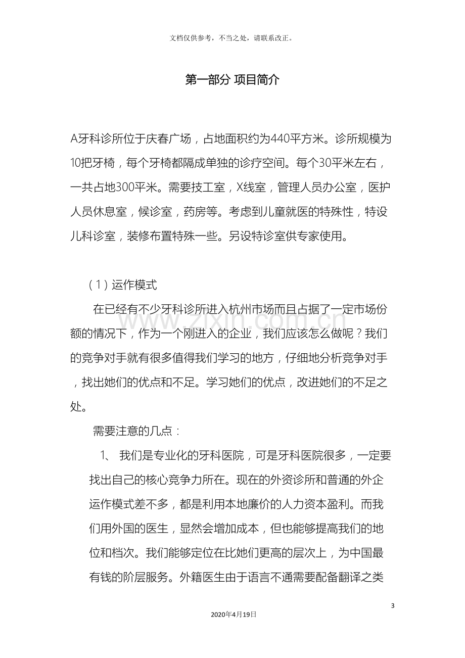 口腔诊所投资项目可行性研究报告.doc_第3页