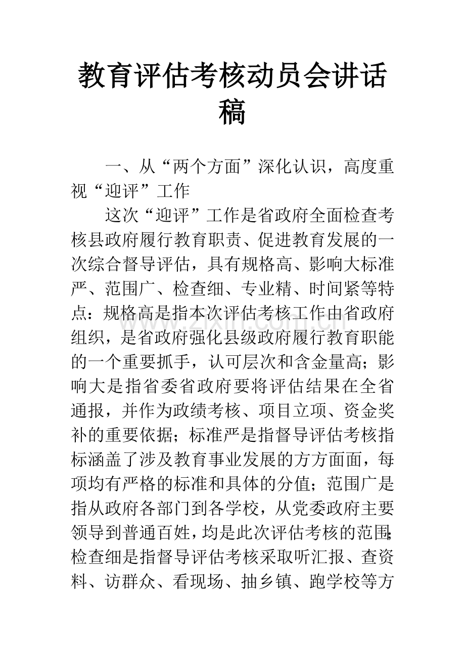 教育评估考核动员会讲话稿.docx_第1页