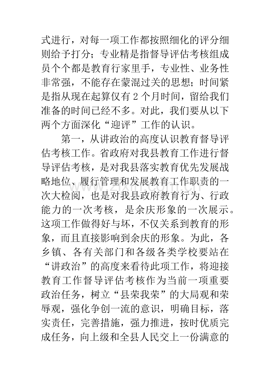 教育评估考核动员会讲话稿.docx_第2页