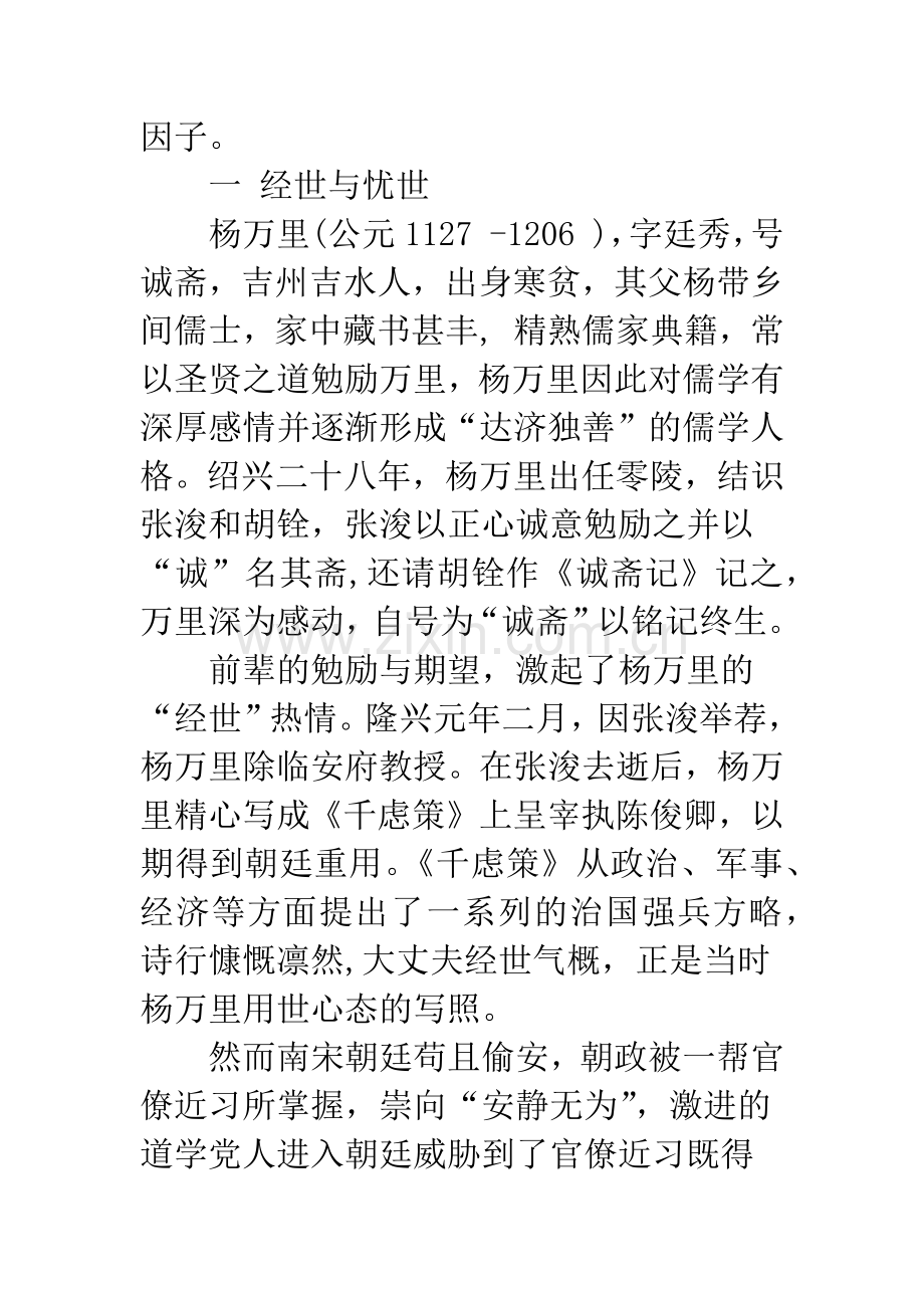 庆元党争时期杨万里心态考察.docx_第2页