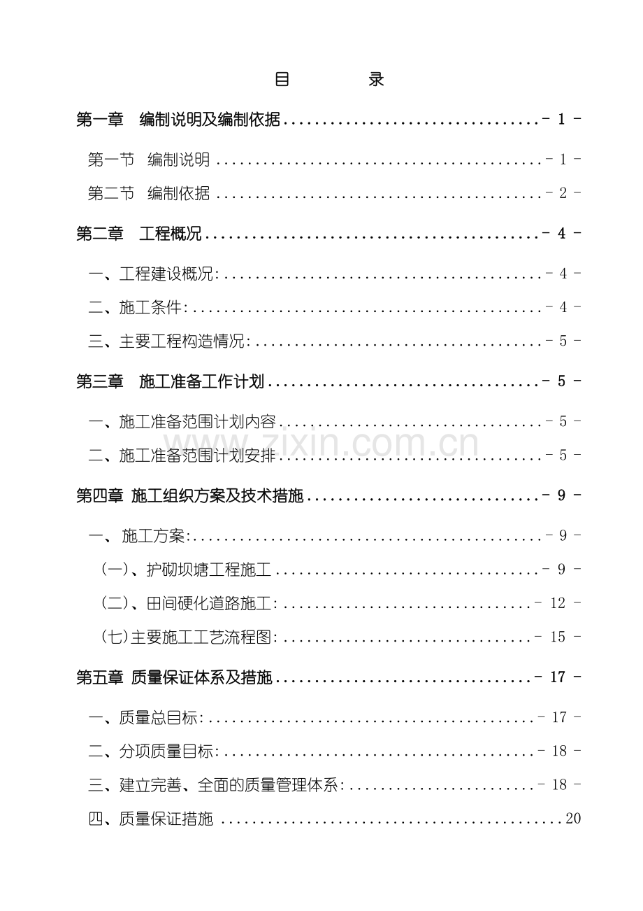 农田水利项目施工组织设计概述.doc_第3页