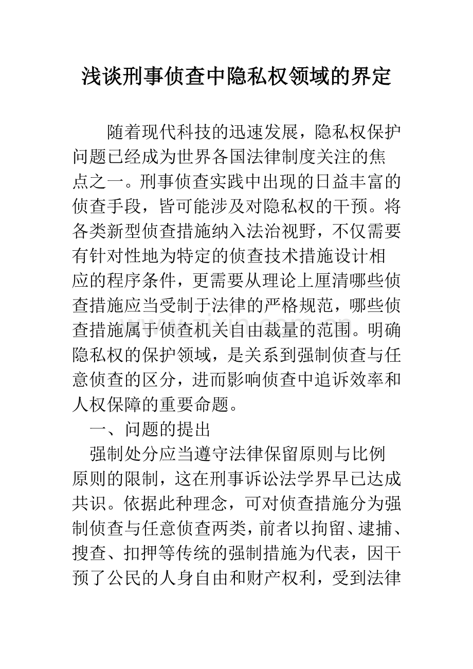 浅谈刑事侦查中隐私权领域的界定.docx_第1页