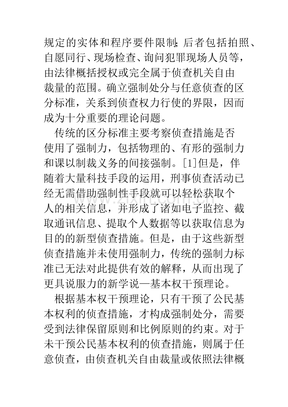 浅谈刑事侦查中隐私权领域的界定.docx_第2页