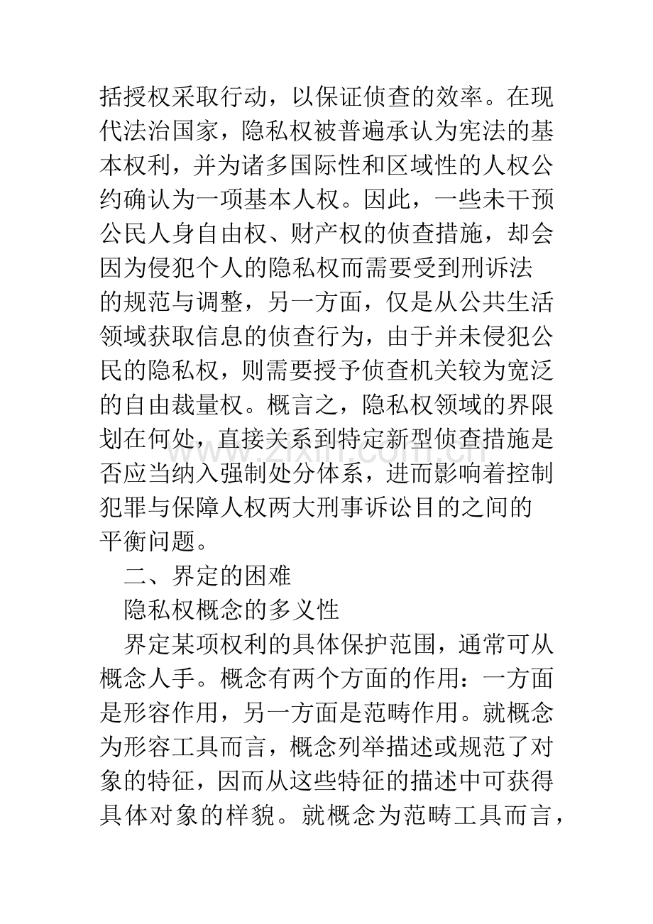 浅谈刑事侦查中隐私权领域的界定.docx_第3页