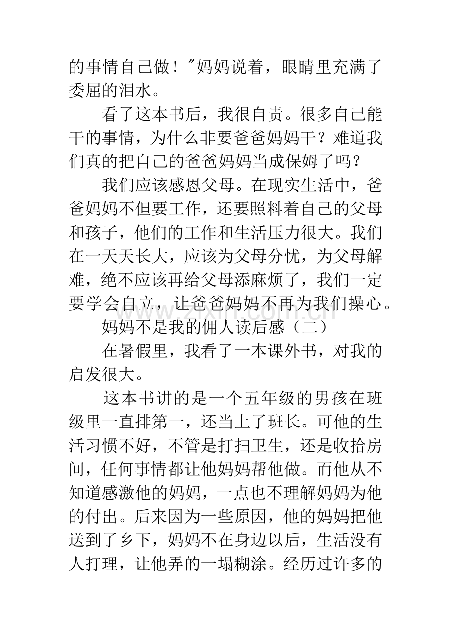 妈妈不是我的佣人读后感.docx_第3页