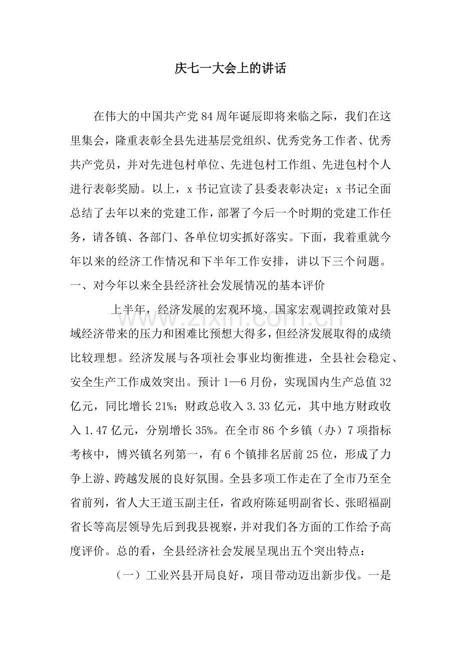 庆七一大会上的讲话.docx_第1页