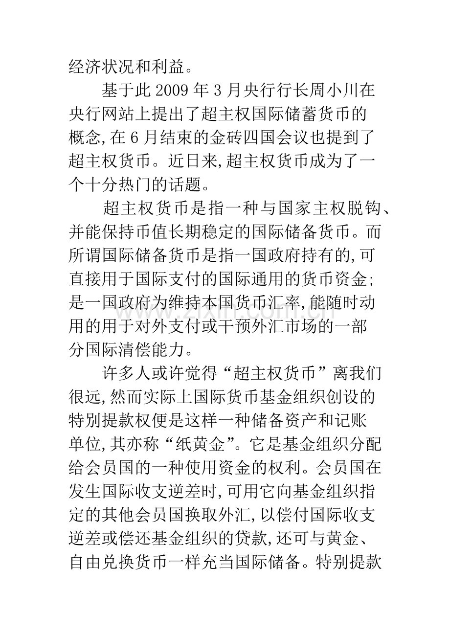 浅析超主权货币实现的可能性.docx_第2页