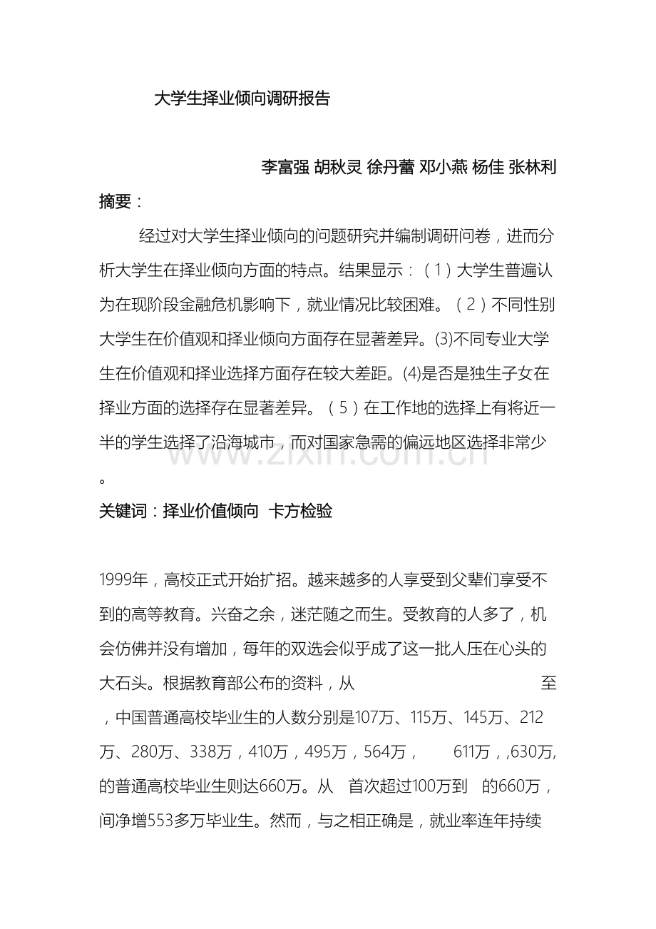 大学生择业倾向调研报告.doc_第2页