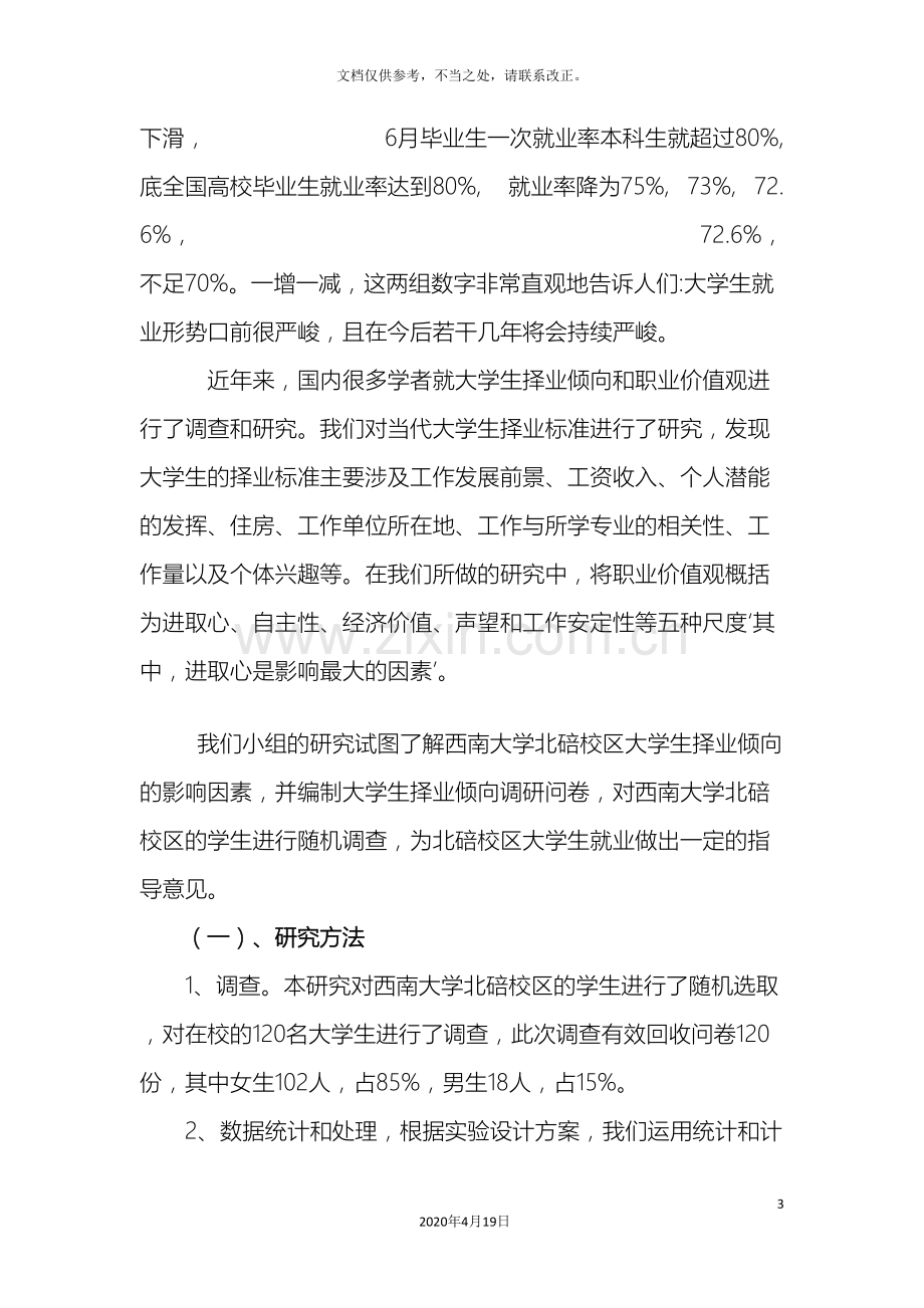 大学生择业倾向调研报告.doc_第3页