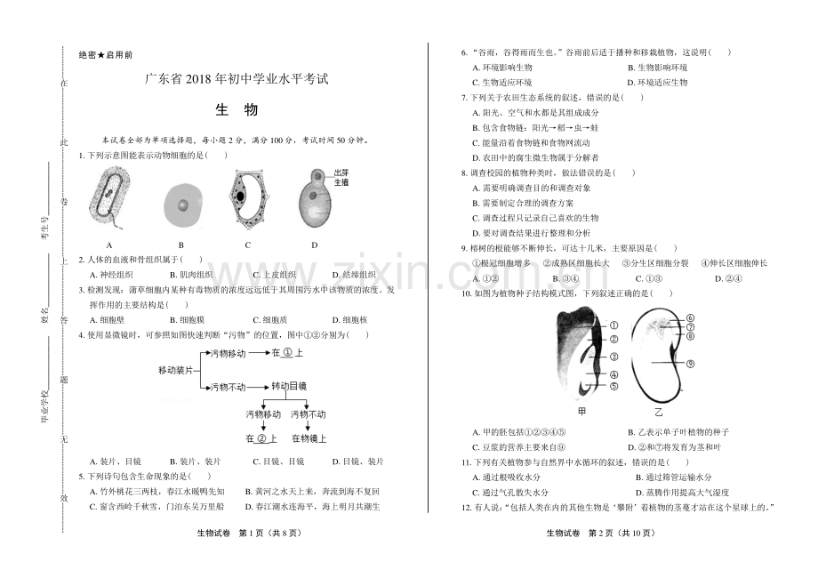 2018年广东省中考生物试卷.pdf_第1页