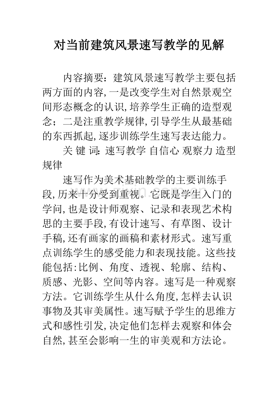 对当前建筑风景速写教学的见解.docx_第1页