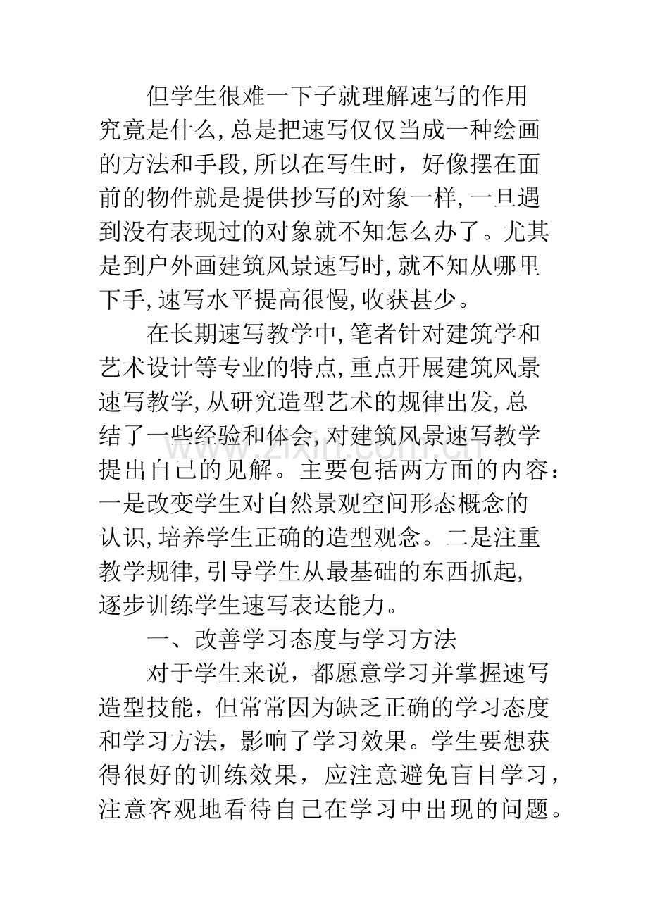 对当前建筑风景速写教学的见解.docx_第2页