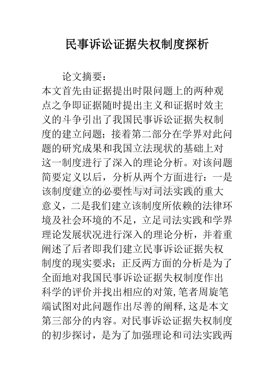 民事诉讼证据失权制度探析.docx_第1页