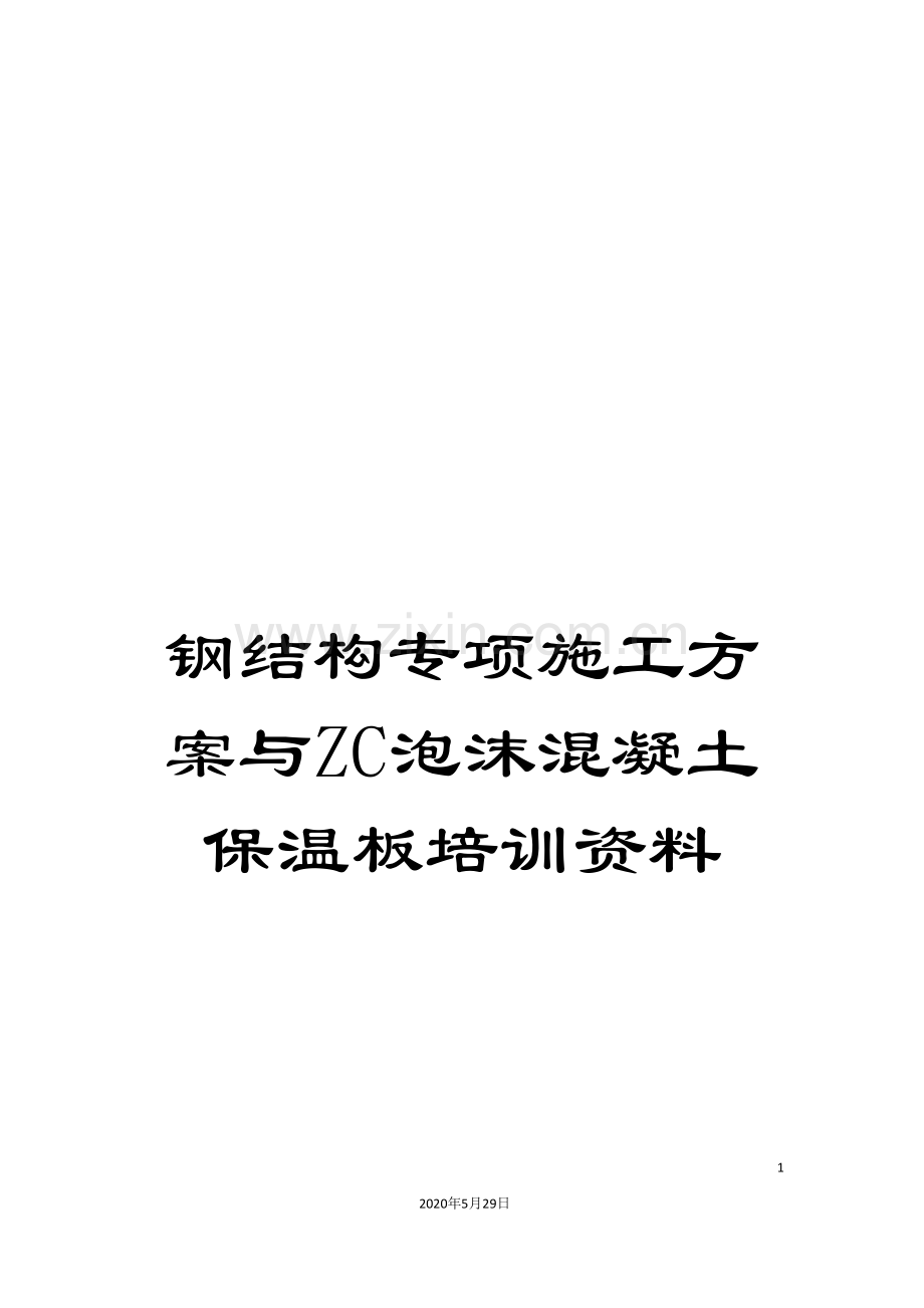 钢结构专项施工方案与ZC泡沫混凝土保温板培训资料.doc_第1页